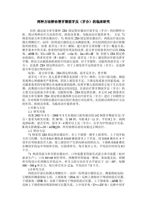 两种方法矫治替牙期前牙反(牙合)的临床研究