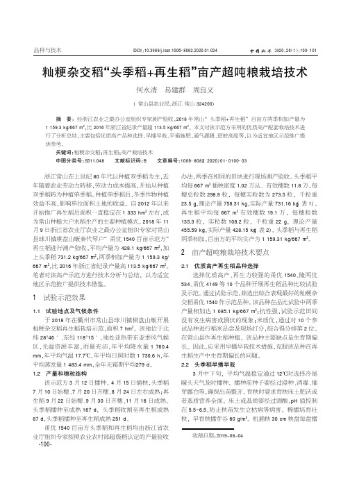 籼粳杂交稻“头季稻+再生稻”亩产超吨粮栽培技术