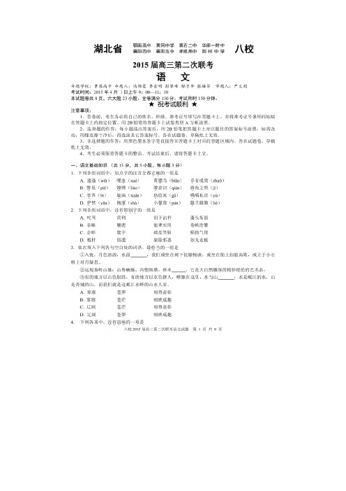 湖北省八校2015届高三第二次联考语文试题(扫描版)