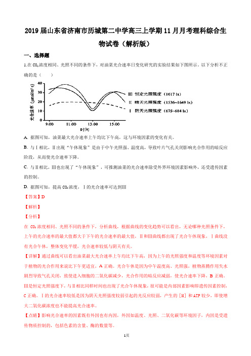 2019届山东省济南市历城第二中学高三上学期11月月考理科综合生物试卷(解析版)