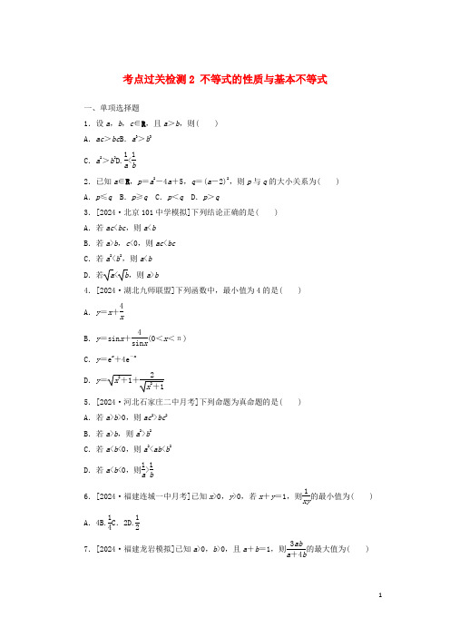 2024年新教材高考数学考点过关检测2不等式的性质与基本不等式含解析