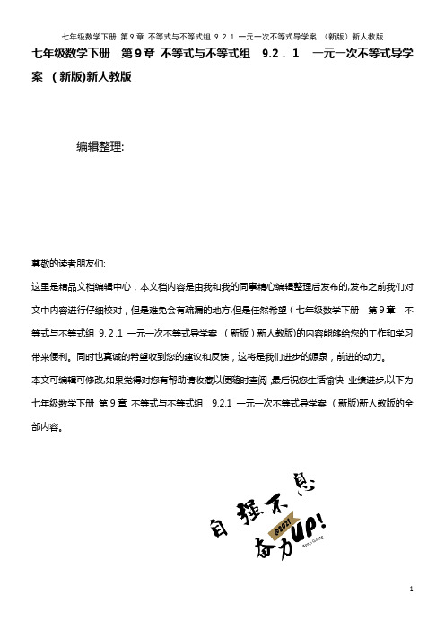 七年级数学下册 第9章 不等式与不等式组 9.2.1 一元一次不等式导学案 新人教版(2021学年