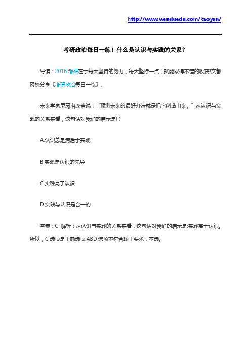 考研政治每日一练!什么是认识与实践的关系？