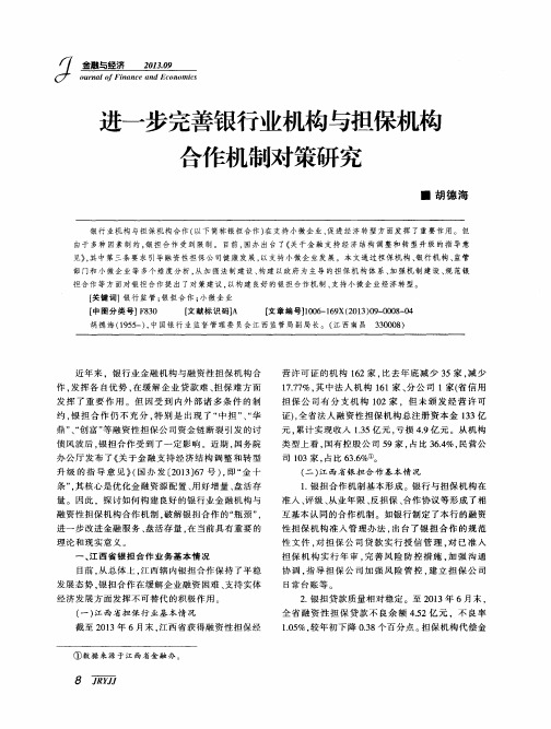 进一步完善银行业机构与担保机构合作机制对策研究