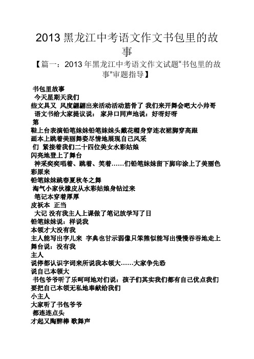 中考作文之2013黑龙江中考语文作文书包里的故事