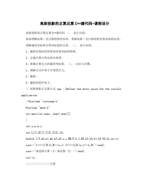 高斯投影的正算反算C++源代码-课程设计