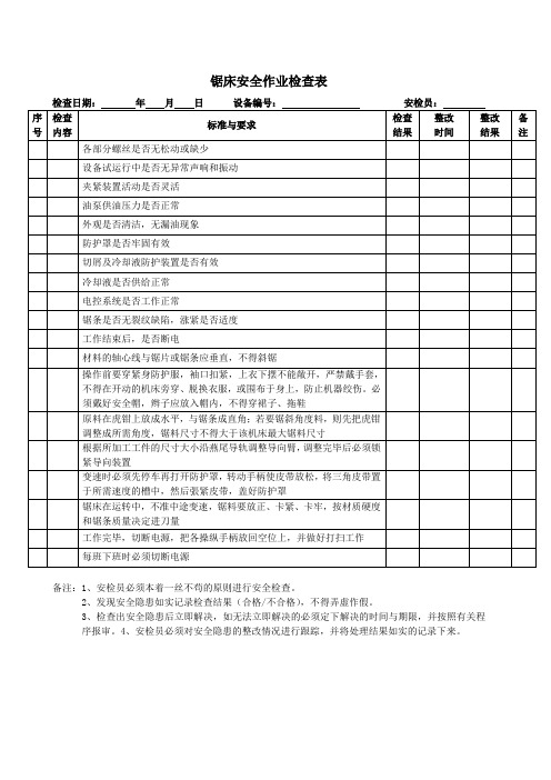 锯床安全作业检查表