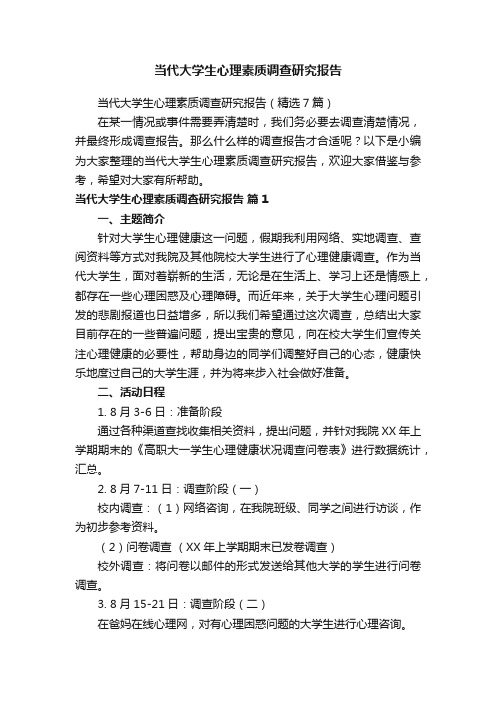 当代大学生心理素质调查研究报告