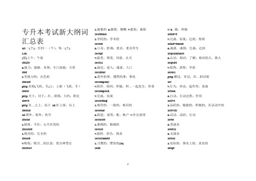 成考专升本英语考试大纲词汇表