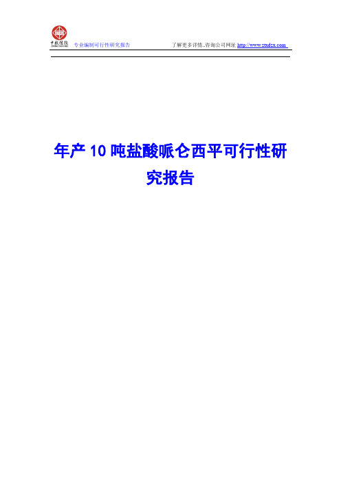 年产10吨盐酸哌仑西平可行性研究报告