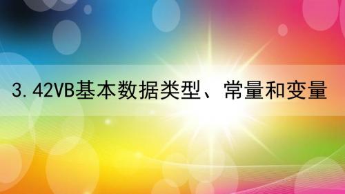 3.43VB基本数据类型、常量和变量