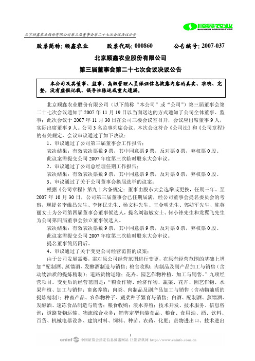 北京顺鑫农业股份有限公司第三届董事会第二十七次会议...