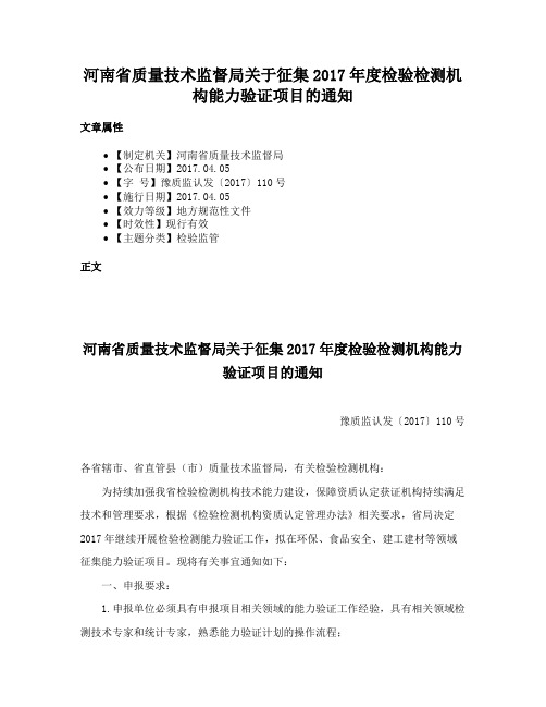 河南省质量技术监督局关于征集2017年度检验检测机构能力验证项目的通知