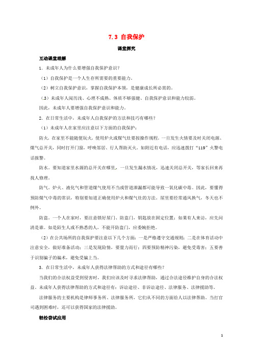七年级政治下册第七单元法律护我7.3自我保护课堂探究粤教版