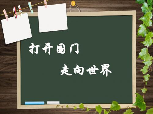 六年级上册品社课件 打开国门 走向世界