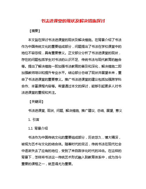 书法进课堂的现状及解决措施探讨