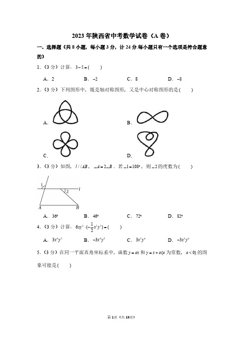 2023年陕西省中考数学试卷(a卷)及详解