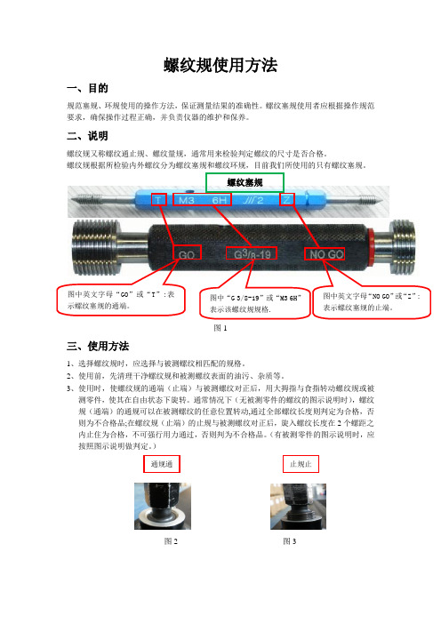 (完整word版)螺纹规使用方法