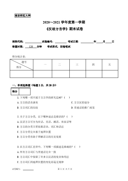 南京师范大学《汉语方言学》2020-2021第一学期期末试卷