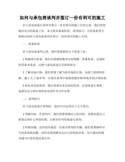 如何与承包商谈判并签订一份有利可的施工