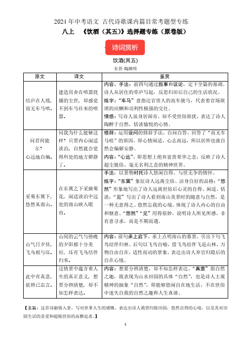 八上《饮酒(其五)》选择题专练2024年中考语文古代诗歌课内篇目常考题型专练(统编版六册)(原卷版)