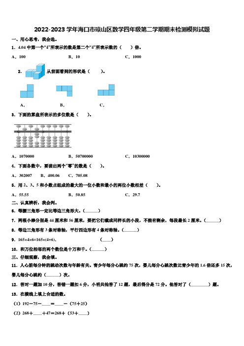 2022-2023学年海口市琼山区数学四年级第二学期期末检测模拟试题含解析