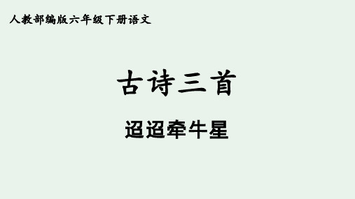 人教部编版六年级下册语文古诗词三首《迢迢牵牛星》ppt课件