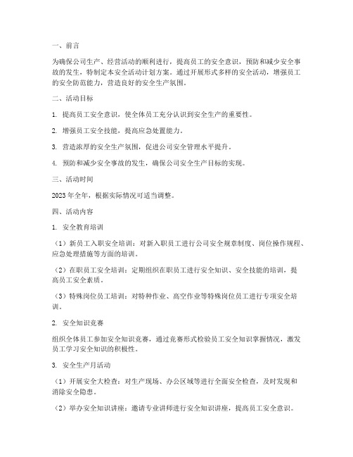 公司安全活动计划方案