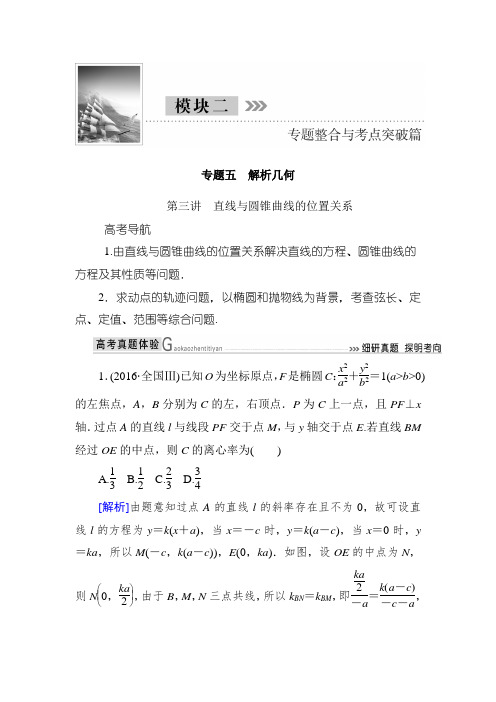 高三理科数学二轮复习讲义：模块二 专题五 第三讲 直线与圆锥曲线的位置关系 Word版含解析