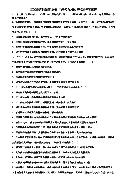 武汉市达标名校2018年高考五月质量检测生物试题含解析