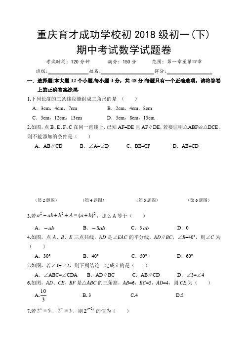 重庆育才中学2018级初一下半期考试题