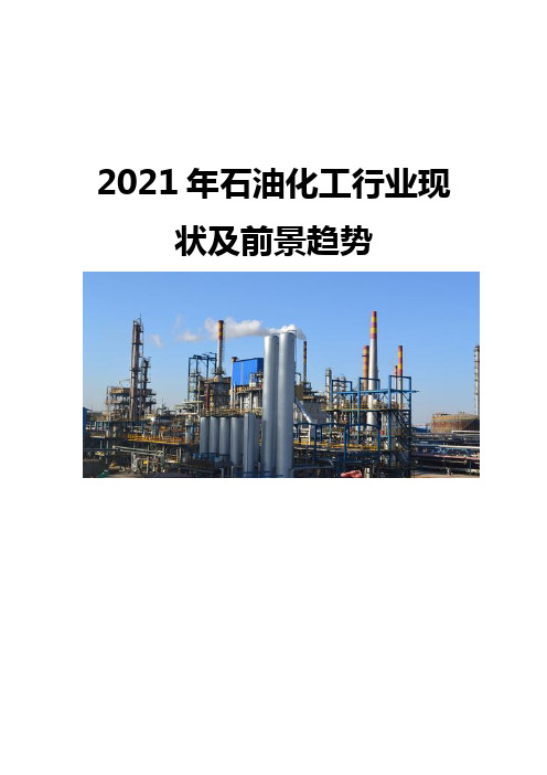 2021石油化工行业现状及前景趋势