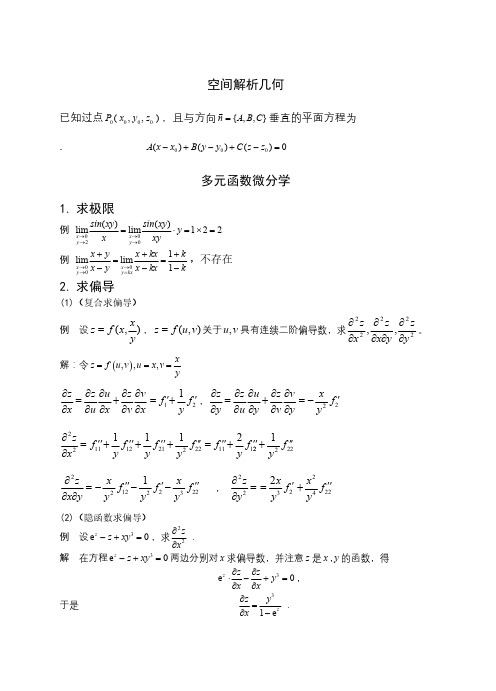 高等数学复习总结