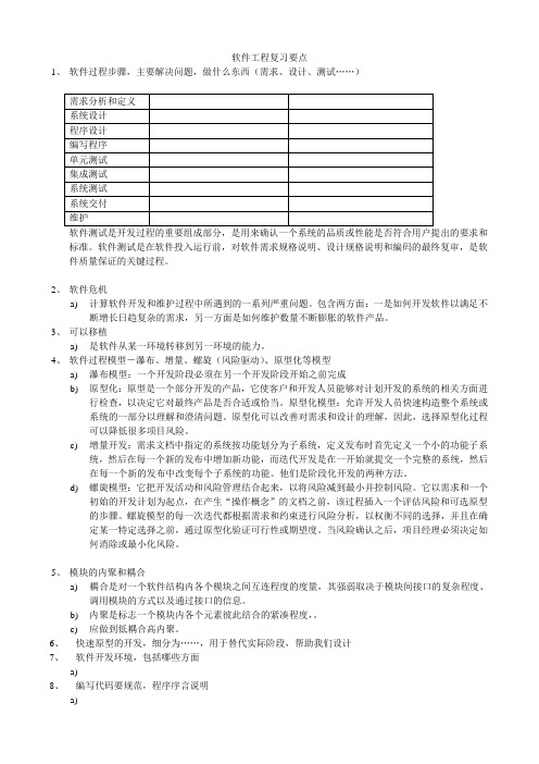 软件工程复习重点 有部分答案版,华工软件工程,习题答案参考,试卷资料,电信学院大三