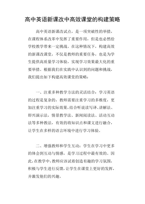 高中英语新课改中高效课堂的构建策略