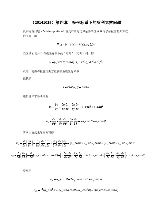 数学物理方程第四章  极坐标系下的狄利克雷问题