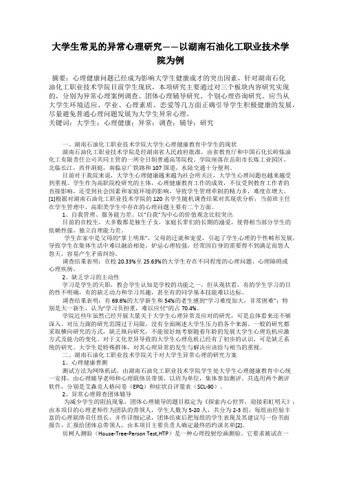 大学生常见的异常心理研究——以湖南石油化工职业技术学院为例