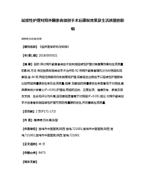 延续性护理对拇外翻患者微创手术后康复效果及生活质量的影响