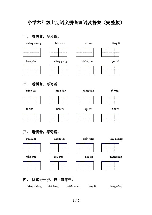 小学六年级上册语文拼音词语及答案(完整版)