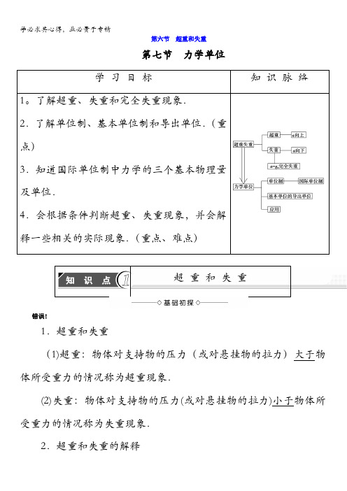 2017-2018学年高中物理(粤教版一)教师用书:第4章第6节 超重和失重第7节 力学单位含答案