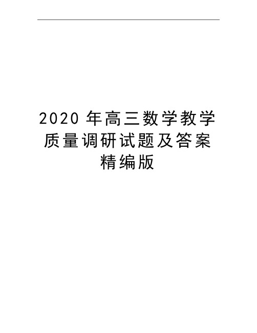 最新高三数学教学质量调研试题及答案精编版