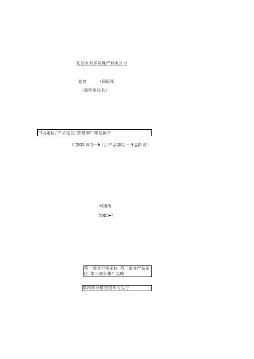 蓝胄国际场市场定位产品定位营销推广策划报告92页