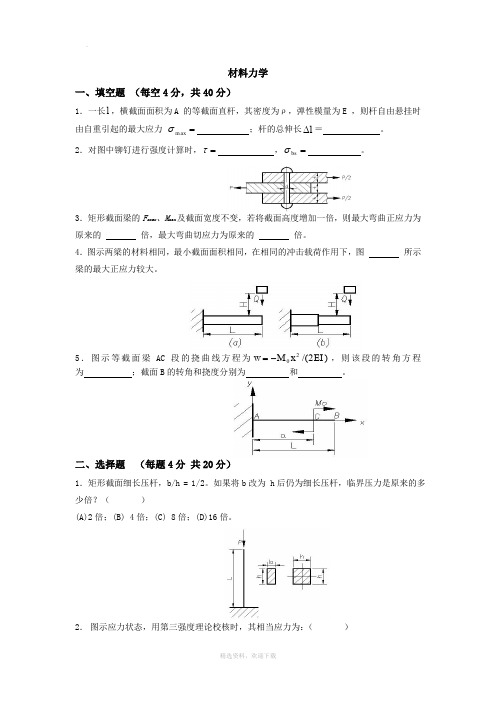 材料力学期末考试试卷(含答案)