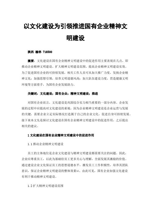 以文化建设为引领推进国有企业精神文明建设