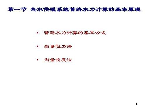 第三节 水力计算例题解读