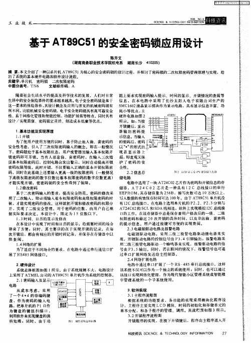 基于AT89C51的安全密码锁应用设计