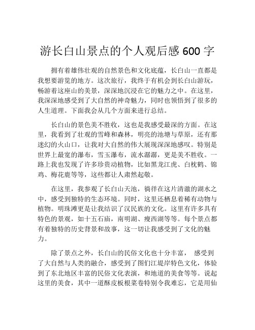 游长白山景点的个人观后感600字