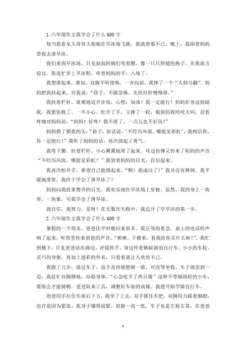 六年级作文我学会了什么600字【五篇】(最新)