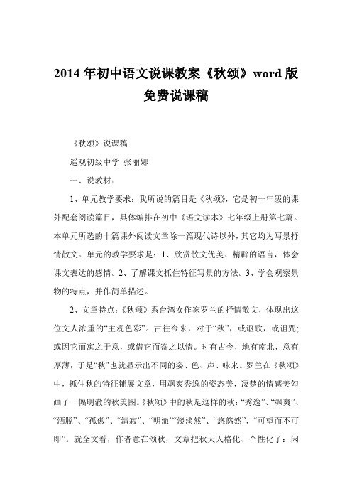 2014年初中语文说课教案《秋颂》说课稿