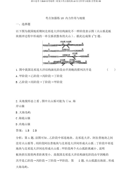 浙江选考Ⅰ2019高考地理二轮复习考点强化练10内力作用与地貌(含答案)38